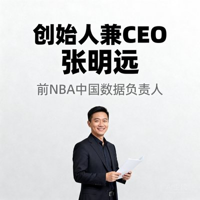 创始人兼CEO张明远，前NBA中国数据负责人
